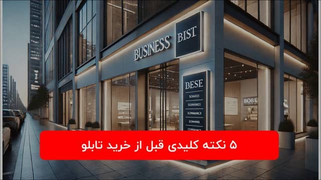 5 نکته کلیدی قبل از سفارش تابلو