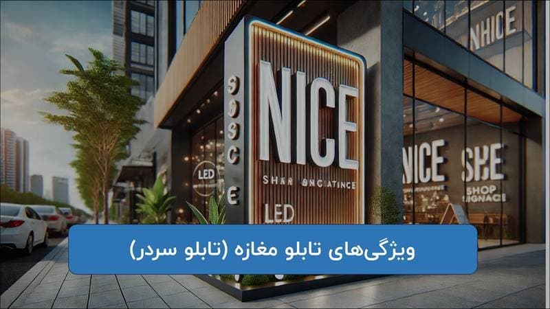 ویژگی های تابلو مغازه