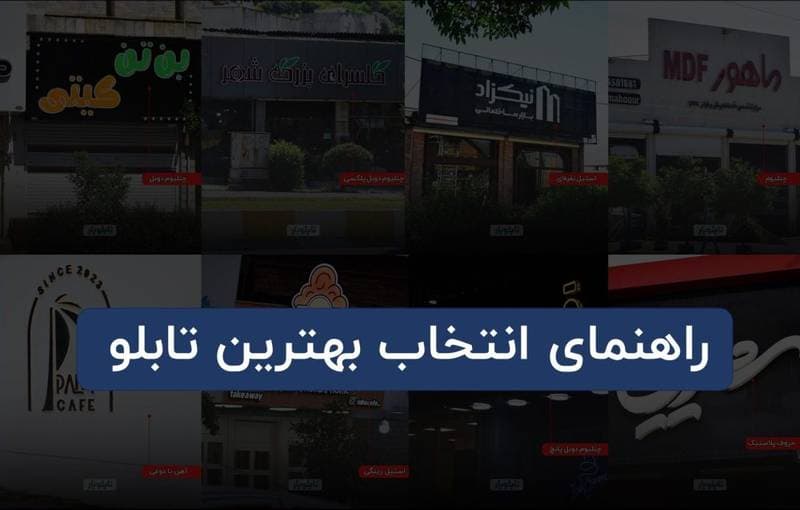 راهنمای خرید تابلو سردر (تابلو مغازه) + مثال