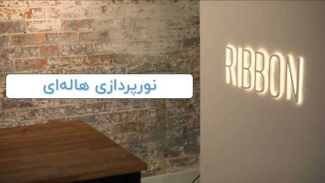آموزش نورپردازی هاله ای تابلوهای حروف برجسته + ویدئو