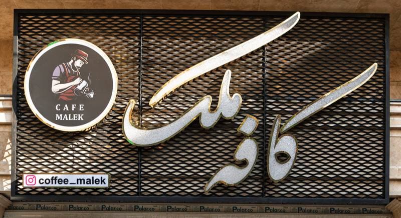 استیل رینگی کافه ملک