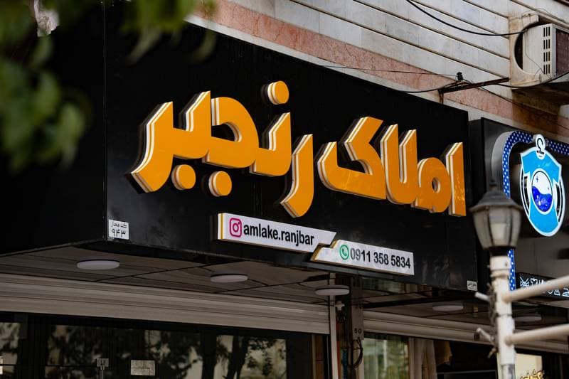 حروف برجسته سوئدی مکس املاک رنجبر 