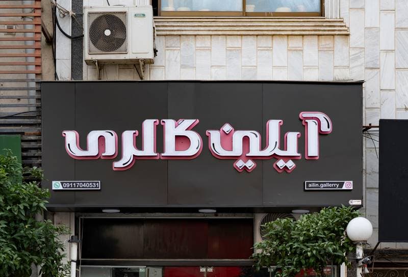 حروف برجسته چنلیوم آیلین گالری