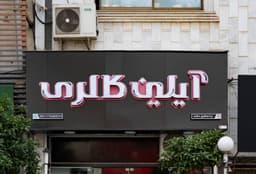 تصویر نمونه کار