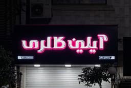 تصویر نمونه کار