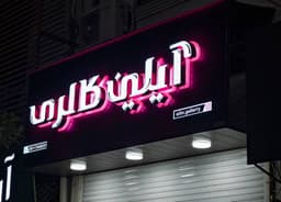 تصویر نمونه کار